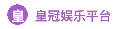 皇冠娱乐平台 Logo